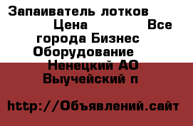 Запаиватель лотков vassilii240 › Цена ­ 33 000 - Все города Бизнес » Оборудование   . Ненецкий АО,Выучейский п.